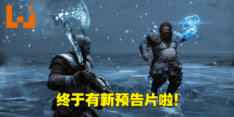 【State of Play】等超久的预告片终于来啦!《God of War: Ragnarok》公开实机故事预告片!