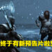 【State of Play】等超久的预告片终于来啦!《God of War: Ragnarok》公开实机故事预告片!