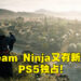 【State of Play】Team Ninja又有新作!《Rise of the Ronin》2024年发售、PS5独占!