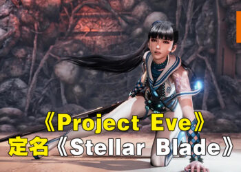 【State of Play】《Project Eve》正式定名《Stellar Blade》！2023年发售、PS5独占！