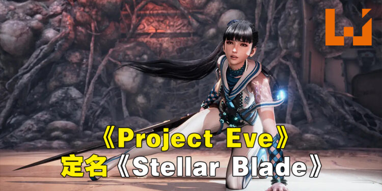 【State of Play】《Project Eve》正式定名《Stellar Blade》！2023年发售、PS5独占！