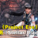【State of Play】《Project Eve》正式定名《Stellar Blade》！2023年发售、PS5独占！