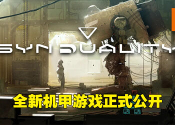 【State of Play】全新机甲游戏《Synduality》正式公布！与AI伙伴一起在反乌托邦末世探险！