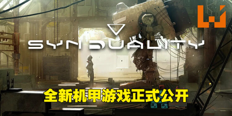 【State of Play】全新机甲游戏《Synduality》正式公布！与AI伙伴一起在反乌托邦末世探险！