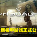 【State of Play】全新机甲游戏《Synduality》正式公布！与AI伙伴一起在反乌托邦末世探险！