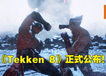 【State of Play】《Tekken 8》正式公布！苦等7年的续作终于要来啦！