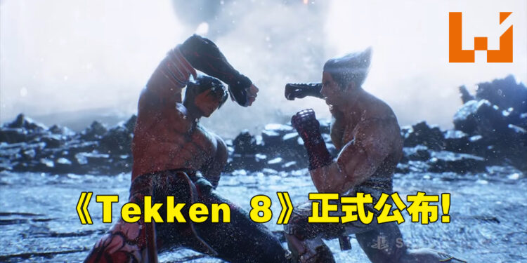 【State of Play】《Tekken 8》正式公布！苦等7年的续作终于要来啦！