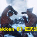 【State of Play】《Tekken 8》正式公布！苦等7年的续作终于要来啦！