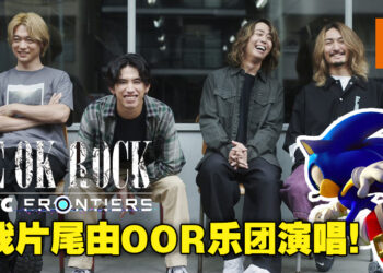 双厨狂喜！《Sonic Frontiers》片尾决定使用ONE OK ROCK全新歌曲「Vandalize」！