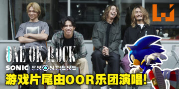 双厨狂喜！《Sonic Frontiers》片尾决定使用ONE OK ROCK全新歌曲「Vandalize」！