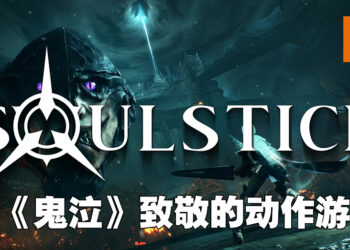 《Soulstice》试玩！向《Devil May Cry》致敬的动作游戏！