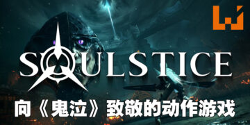 《Soulstice》试玩！向《Devil May Cry》致敬的动作游戏！