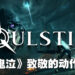 《Soulstice》试玩!向《Devil May Cry》致敬的动作游戏!