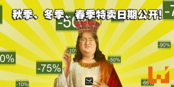 Steam公开秋季、冬季、春季特卖日期！农历新年特卖将会被取代！