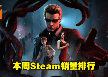 本周Steam销量排行出炉！《Dead by Daylight – Resident Evil: PROJECT W Chapter》闪亮登榜！