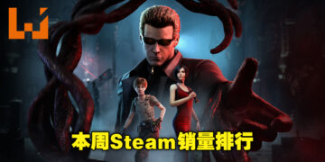 本周Steam销量排行出炉！《Dead by Daylight – Resident Evil: PROJECT W Chapter》闪亮登榜！
