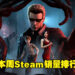 本周Steam销量排行出炉！《Dead by Daylight – Resident Evil: PROJECT W Chapter》闪亮登榜！