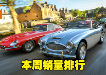 本周销量排行出炉！《Forza Horizon 4》与《Forza Horizon 5》趁着折扣登榜前10名！