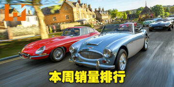 本周销量排行出炉！《Forza Horizon 4》与《Forza Horizon 5》趁着折扣登榜前10名！