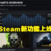 Steam全新功能上线！实时榜单以及每周热销榜让玩家一键查询当下最热门的游戏！