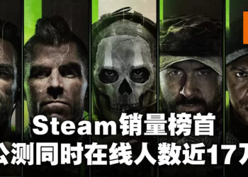 《Call of Duty: Modern Warfare II》登顶Steam每周销售榜！《Cyberpunk 2077》同时在线人数突破13万！