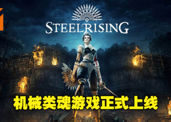 《Steelrising》已经正式登陆PC与主机平台了！机械风类魂游戏带你经历不一样的法国黑暗历史！