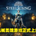 《Steelrising》已经正式登陆PC与主机平台了!机械风类魂游戏带你经历不一样的法国黑暗历史!