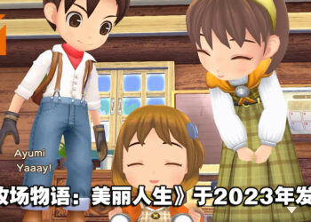 【Nintendo Direct】《牧场物语：美丽人生》重制版将登陆在Switch平台！于2023年发售！