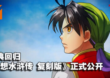 【TGS 2022】经典回归《幻想水浒传 HD 复刻版》正式公开！预计2023年发售！