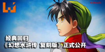 【TGS 2022】经典回归《幻想水浒传 HD 复刻版》正式公开！预计2023年发售！