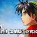 【TGS 2022】经典回归《幻想水浒传 HD 复刻版》正式公开!预计2023年发售!