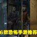 恐游来袭,胆小勿入!