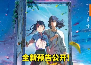 踏上奇幻的关门之旅！《你的名字》导演新海诚新作电影《铃芽户缔》释出全新预告！