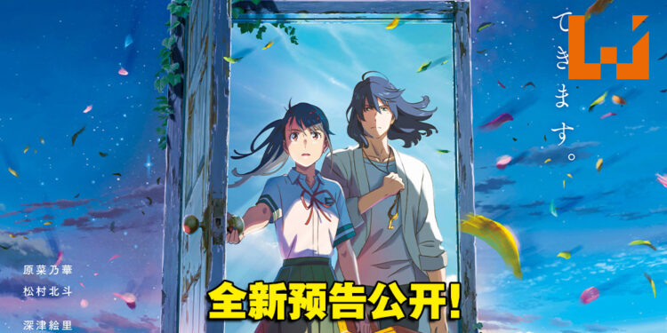 踏上奇幻的关门之旅！《你的名字》导演新海诚新作电影《铃芽户缔》释出全新预告！