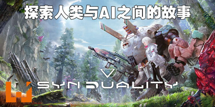 《Synduality》公布更多消息！呈现人类与AI之间的美妙关系！