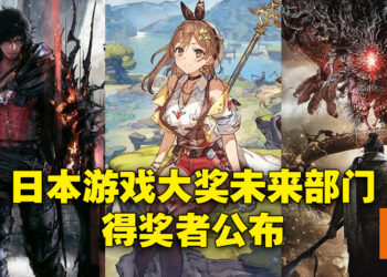 日本游戏大奖2022公开未来部门的10个作品！《卧龙》、《莱莎的炼金工房 3》、《FF XVI》榜上有名！