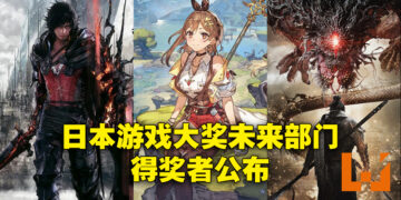 日本游戏大奖2022公开未来部门的10个作品！《卧龙》、《莱莎的炼金工房 3》、《FF XVI》榜上有名！