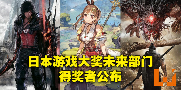 日本游戏大奖2022公开未来部门的10个作品！《卧龙》、《莱莎的炼金工房 3》、《FF XVI》榜上有名！