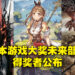 日本游戏大奖2022公开未来部门的10个作品！《卧龙》、《莱莎的炼金工房 3》、《FF XVI》榜上有名！