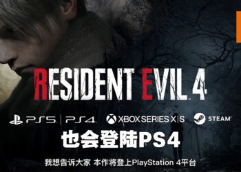 【TGS 2022】《Resident Evil 4》重制版也会登陆PS4!更多情报于10月「Resident Evil Showcase」公开!