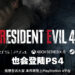 【TGS 2022】《Resident Evil 4》重制版也会登陆PS4！更多情报于10月「Resident Evil Showcase」公开！