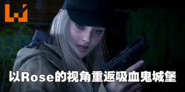 【TGS 2022】《Resident Evil Village Gold Edition》试玩！恐惧来自火力不足的最佳示范！