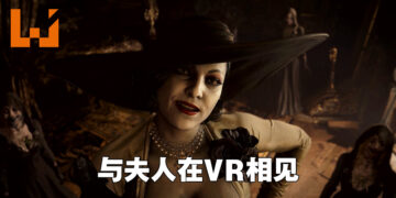 【TGS 2022】《Resident Evil Village VR》现场试玩！抱有敬意的样子观望眼前的吸血鬼夫人！
