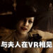 【TGS 2022】《Resident Evil Village VR》现场试玩!抱有敬意的样子观望眼前的吸血鬼夫人!