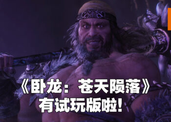 【TGS 2022】《卧龙：苍天陨落》在PS5和Xbox Series X|S上开启试玩！9月16日至9月26日为止！