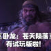 【TGS 2022】《卧龙：苍天陨落》在PS5和Xbox Series X|S上开启试玩！9月16日至9月26日为止！