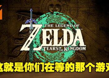 【Nintendo Direct】《The Legend of Zelda: Tears of the Kingdom》正式公布！并且还有游戏发布日期！