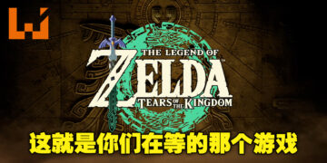 【Nintendo Direct】《The Legend of Zelda: Tears of the Kingdom》正式公布！并且还有游戏发布日期！