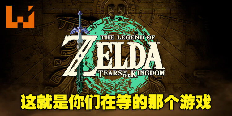 【Nintendo Direct】《The Legend of Zelda: Tears of the Kingdom》正式公布！并且还有游戏发布日期！