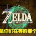 【Nintendo Direct】《The Legend of Zelda: Tears of the Kingdom》正式公布！并且还有游戏发布日期！